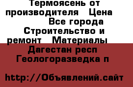 Термоясень от производителя › Цена ­ 5 200 - Все города Строительство и ремонт » Материалы   . Дагестан респ.,Геологоразведка п.